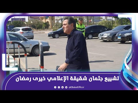 تشييع جثمان شقيقة الإعلامي خيرى رمضان من مسجد الشرطة بالشيخ زايد.. مباشر