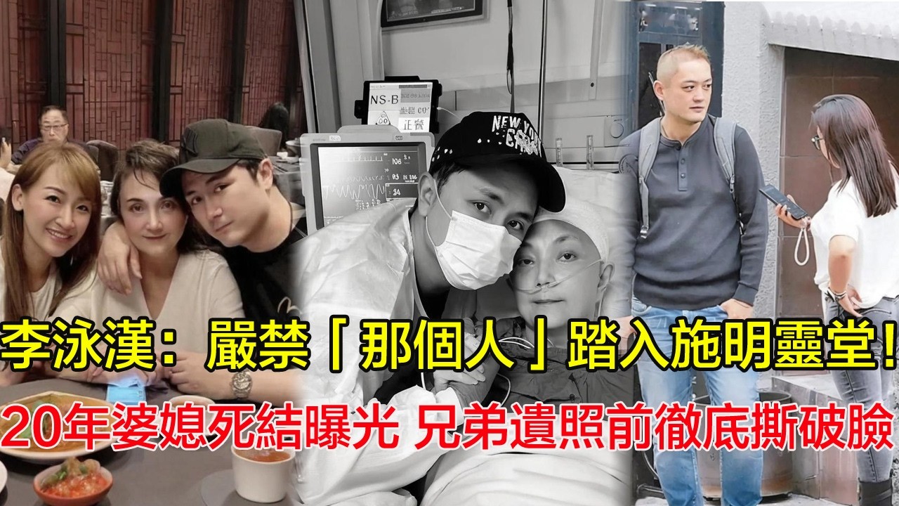 李泳漢氣得火冒三丈：嚴禁「嗰個人」踏進施明靈堂！親身揭開20年婆媳死結：有你冇我！李泳豪護妻失敗，喺兄弟遺照面前徹底撕破臉！