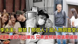 李泳漢氣得火冒三丈：嚴禁「嗰個人」踏進施明靈堂！親身揭開20年婆媳死結：有你冇我！李泳豪護妻失敗，喺兄弟遺照面前徹底撕破臉！