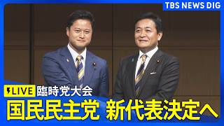 【ライブ】国民民主党 臨時党大会　新代表決定へ　玉木雄一郎氏・橋本幹彦氏の2人が立候補（2026年9月6日午後1時～ LIVE配信）｜TBS NEWS DIG