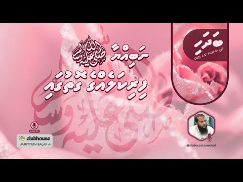 Nabiyyaa ﷺ firikalegge gothugai