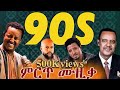 የ 90ዎቹ ጣፋጭ ሙዚቃወች ስብሰብ 90s Best Ethiopian Music Collection 2025