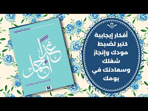 كتاب غدا اجمل - أفكار لمواجهة الخيبات والتحديات
