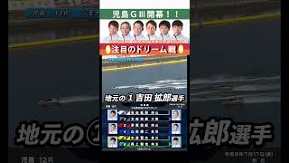 【ドリーム戦】児島ＧⅢシモデンカップ開幕！ #Shorts#ボートレース #児島