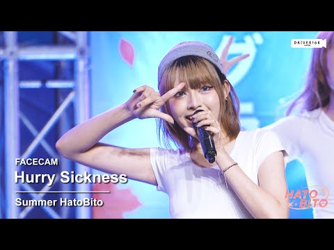 220821 [Facecam] Summer HatoBito - ตอนนี้เลย ( Hurry Sickness ) @ 🍁Shinkisetsu「 新季節 」[4K]