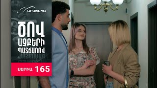 Ծով աչքերի պատճառով, Սերիա 165 / Tsov achqeri patcharov