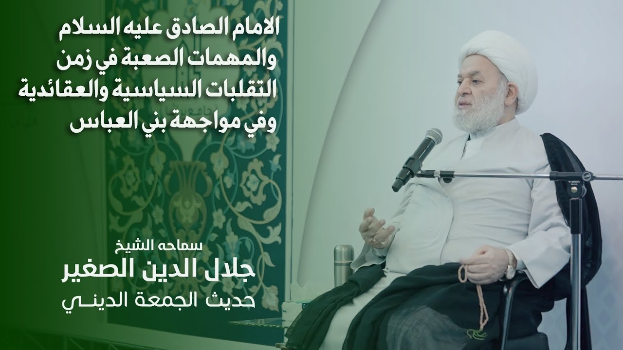 الامام الصادق عليه السلام والمهمات الصعبة في زمن التقلبات السياسية والعقائدية وفي مواجهة بني العباس