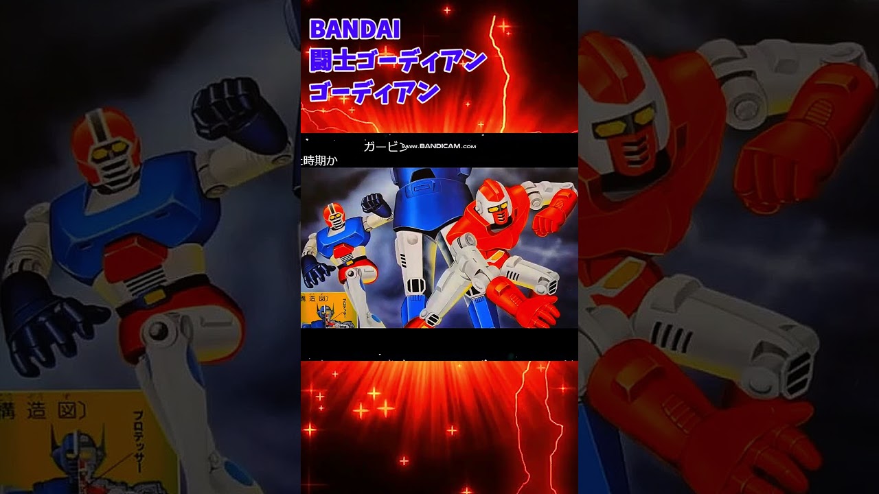 【ひま動コメ付】思い出の積みプラレビュー集 第40回 ☆ BANDAI  闘士ゴーディアン  ゴーディアン #shorts