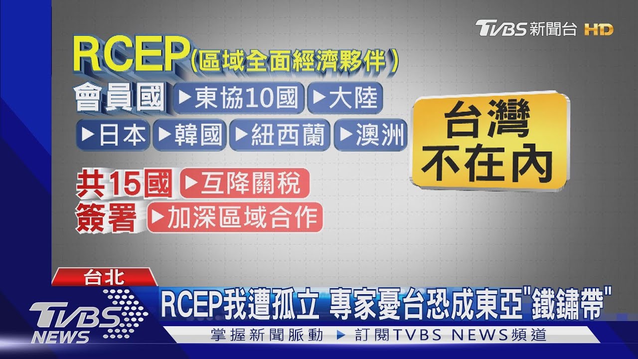台成東亞「鐵鏽帶」？RCEP啟動　我遭孤立