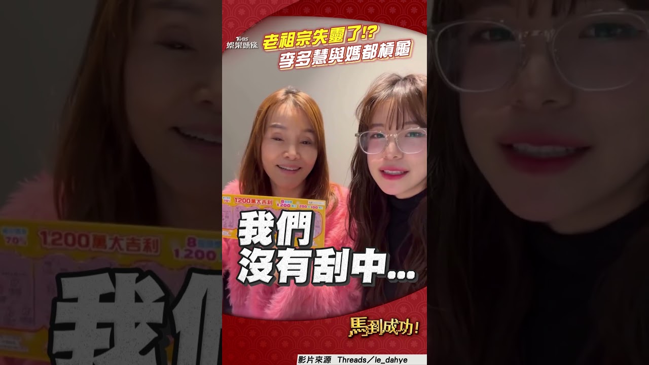 影音／李多慧刮刮樂求老祖宗保佑　與媽媽一起試手氣仍槓龜
