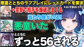 悪童ととちのラフプレイにレッドカードを要求【紡木こかげ/花芽なずな/八雲べに/ぶいすぽ/切り抜き】