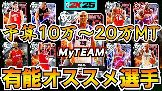 【NBA2K25】無課金初心者向け!!MT予算10～20万で買える有能選手ご紹介!!【MyTEAM】