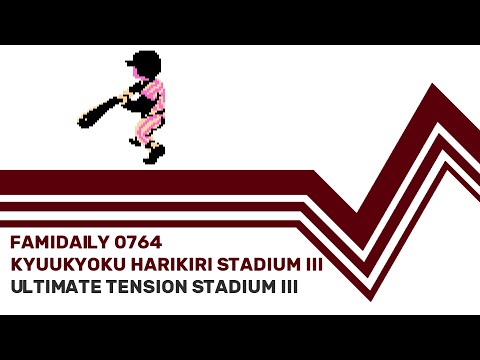 Famidaily - Episode 0764 - Kyuukyoku Harikiri Stadium III (究極ハリキリスタジアムIII)
