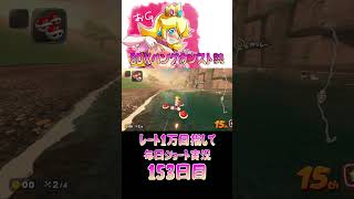 レート１万目指して毎日ショート実況153日目【マリオカートワールド】【ピーチガチ勢】#shorts #マリカワールド #マリオカート #マリカ