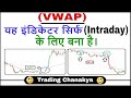 (VWAP) - 100% Profitable For (intraday trading) - By Trading Chanakya 🔥🔥🔥