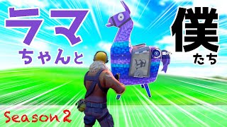 フォートナイトでラマ（ダマ）を見つけてビクロイとるまでやる