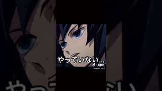 富岡義勇、しのぶへのセクハラ　声真似