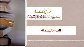 ‏البدء بالبسملة image