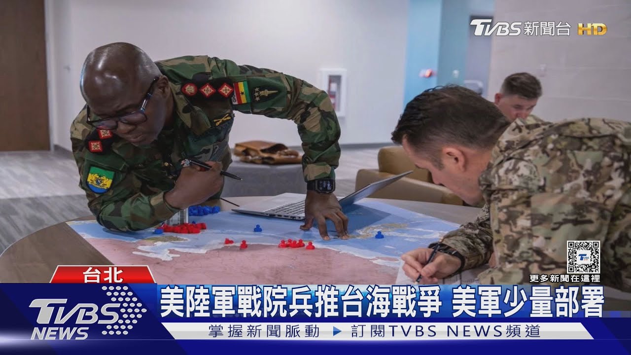 美陸軍戰院兵推台海戰爭 美軍少量部署