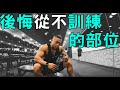過去一直被我忽略訓練的部位...|手臂+小腿+核心訓練菜單|『比完賽然後呢?』 EP03