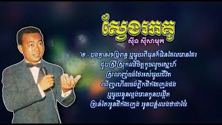 ស្វែងរកគូ   ស៊ីន ស៊ីសាមុត   Sveng Rok Kou   Sinn Sisamouth​