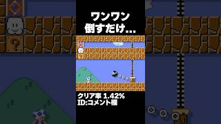 マリオメーカー2 ワンワン１匹倒すだけなのに難しすぎない？クリア率1.42% ゲーム実況