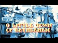 Bob Dylan | O' Little Town Of Bethlehem | cover from "CHRISTMAS IN THE HEART"