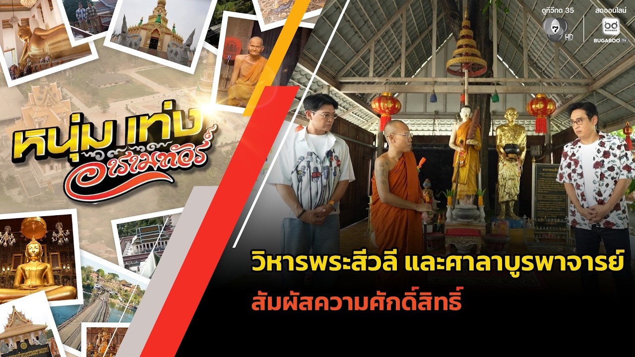 ชมวิหารพระสีวลี และศาลาบูรพาจารย์ สัมผัสความศักด