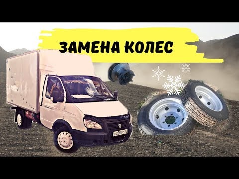 Замена колёс на Газели