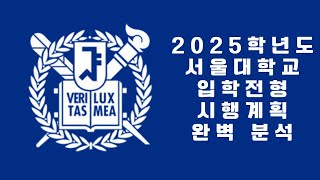 서울대학교 입학전형 시행계획 분석