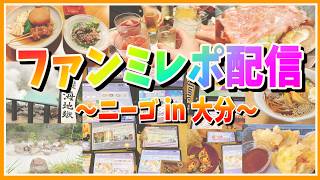 【レポ配信】ファンミ ～ニーゴin大分～ 行ってきました！ほぼ酒と飯の話。【あしゅまる🟠🎮】