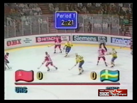 1989 USSR - Sweden 5-1 Ice Hockey World Championship, full match
