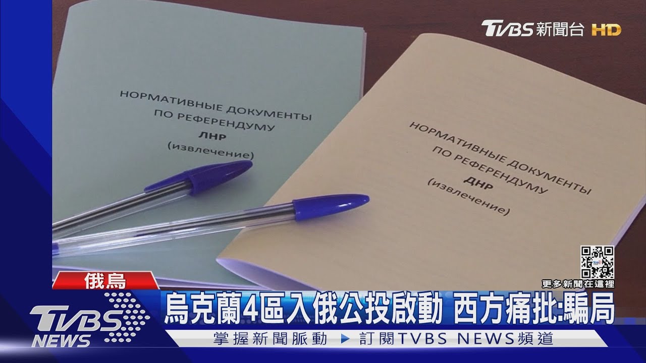俄佔領烏東、烏南共4州 「入俄公投」周五起跑