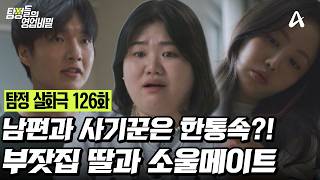 Download lagu [Variety Show] Detective’s Business Secrets Ep. 126 _ 08/31/26 _ The Rich Family’s Only Daughter ... mp3