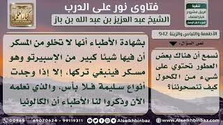 صورة 942 - حكم العطور التي تحتوي على شيء من الكحول - نور على الدرب