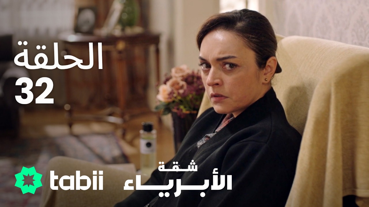 شقة الأبرياء | الحلقة 32