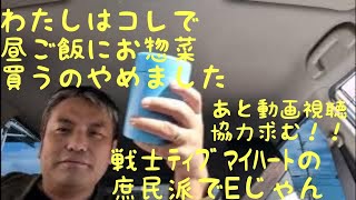 節約術〜スーパーでお惣菜買うの辞めました〜戦士ティブマイハートの庶民派でEじゃん