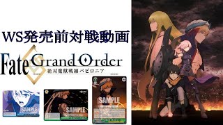 WS発売前対戦動画　FateGrandOrder　バビロニア 4本4宝VS4扉4電源 [fgo]