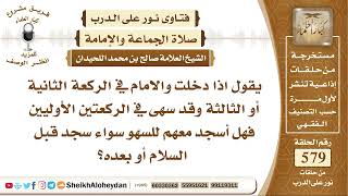 صورة 7132- اذا دخلت والامام في الركعة الثانية او الثالثة وقد سهى في الركعتين الأوليين فهل أسجد معهم للسهو
