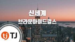 [TJ노래방] 신세계 - 브라운아이드걸스 (Brave New World - Brown Eyed Girls) / TJ Karaoke