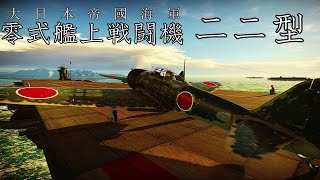 【ゆっくり実況】 もっとWarThunderの世界へpart2 零式艦上戦闘機二二型