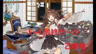 【艦これ】　侵攻阻止！島嶼防衛強化作戦　E-4乙攻略　初見さん大歓迎