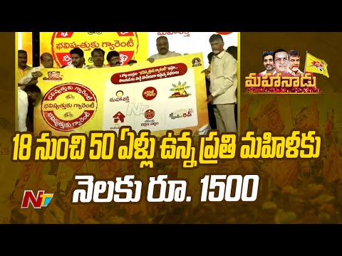 TDP Manifesto: నవరత్నాలకు మించిన పథకాలు | Chandrababu Naidu | NTV