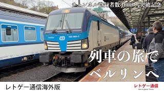 【登録者1000人突破記念】列車の旅でベルリンへ