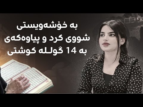 سەیری ڤیدیۆکە بکەن .. بە خۆشەویستی شووی کرد و پیاوەکەی بە 14 گولـلە کوشتی