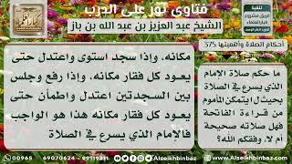 صورة 375 - حكم الإسراع في الصلاة - نور على الدرب