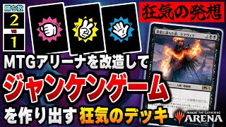 【MTGアリーナ】MTGアリーナを改造してジャンケンゲームを作り出す狂気のデッキ！？ 奇才による謎のコンボ？デッキが流石に面白すぎた件 全6戦【ネタデッキ披露会】