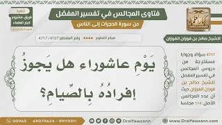 صورة [4107- 4717] هل يجوز إفراد يوم عاشوراء بالصيام؟ - الشيخ صالح الفوزان