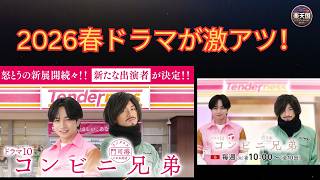 【2026年春ドラマ最新情報】豪華キャスト集結！『豊臣兄弟！』『コンビニ兄弟』注目作品まとめ | 楽天国