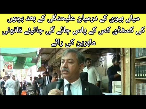 Child Custody Law in Pakistan | Custody of minor